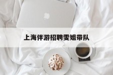 玉田上海伴游雇用雯姐带队(你雯姐繁体字)