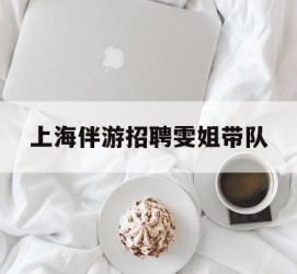 玉田上海伴游雇用雯姐带队(你雯姐繁体字)