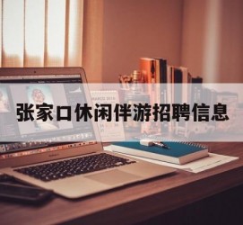 玉田张家口休闲伴游雇用信息(张家口休闲伴游雇用信息最新)