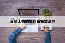 玉田豆瓣上雇用兼职模特靠谱吗的简单介绍