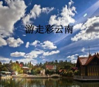 玉田旅游介绍(旅游介绍词)