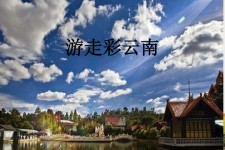 玉田旅游介绍(旅游介绍词)