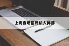 玉田上海夜场雇用私家伴游(上海雇用高端伴游一天20万)