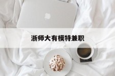 玉田浙师大有模特兼职(浙江艺术职业学院模特)