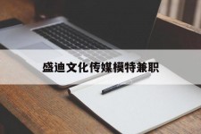 玉田盛迪文化传媒模特兼职的简单介绍