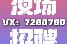 玉田商务伴游招聘 全国招聘私人高端伴游酒店纯出大蜜模特招聘一线二线可空降