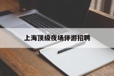 玉田上海顶级夜场伴游雇用(上海顶级夜场伴游雇用网)