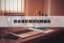 玉田西安兼职模特雇用圈套(西安的雇用模特是实的吗)