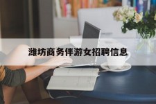 玉田潍坊商务伴游女雇用信息的简单介绍