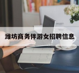 玉田潍坊商务伴游女雇用信息的简单介绍