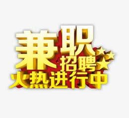玉田高端商务伴游雇用兼职zgfx的简单介绍
