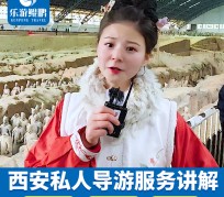 玉田北京商务伴游 “网约导游”走红西安 去年近8万人下单体验西安深度游
