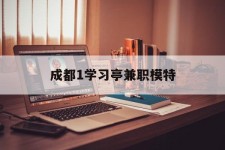 玉田成都1进修亭兼职模特(成都青少年模特培训学校)