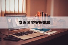 玉田南通淘宝模特兼职(南通哪里有模特培训班)