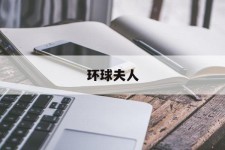 玉田全球夫人(全球夫人大赛)