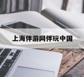 玉田上海伴游网伴玩中国(上海游伴伴官网)