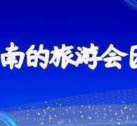 玉田私家伴游带你体验完美旅途生活(私家伴游带你体验完美旅途生活英文)