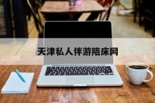 玉田天津私家伴游陪床网的简单介绍