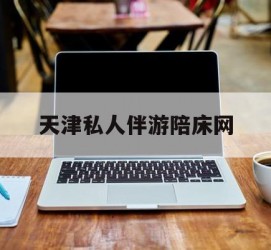 玉田天津私家伴游陪床网的简单介绍