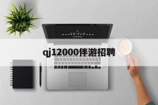玉田包罗qj12000伴游雇用的词条