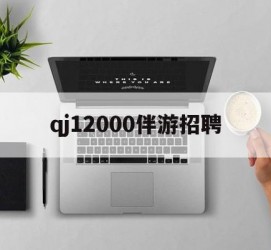 玉田包罗qj12000伴游雇用的词条