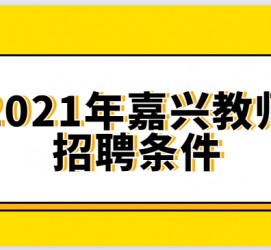 玉田嘉兴伴游雇用预约(嘉兴景区雇用)