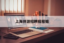 玉田上海伴游雇用程程姐的简单介绍