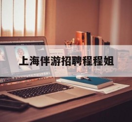 玉田上海伴游雇用程程姐的简单介绍
