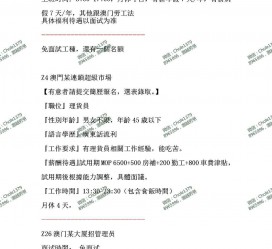 玉田澳门商务伴游雇用信息(澳门商务伴游雇用信息最新)