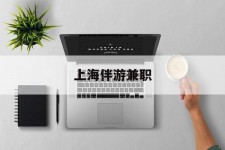 玉田上海伴游兼职(上海伴游雇用是实的吗)