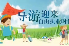 玉田私人伴游 “网约导游”到底是正流行 还是不热闹