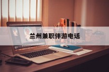 玉田兰州兼职伴游德律风(兰州结伴旅游微信群)