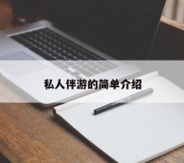 玉田私人伴游 私人陪旅游app哪个最好