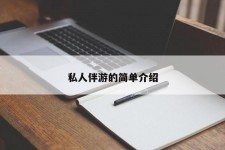 玉田私人伴游 私人陪旅游app哪个最好