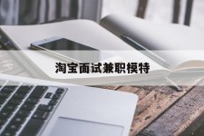 玉田淘宝面试兼职模特(雇用5名新人兼职淘宝模特)