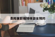 玉田贵阳兼职模特伴游女预约的简单介绍