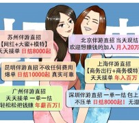 玉田北京伴游招聘 高薪招聘伴游背后另有隐情 原是需提供色情服务