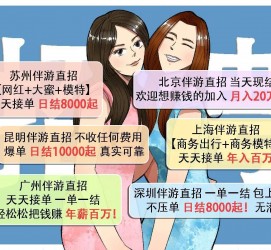 玉田北京伴游招聘 高薪招聘伴游背后另有隐情 原是需提供色情服务