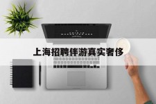 玉田上海雇用伴游实在豪侈(上海私家伴游雇用包吃住)