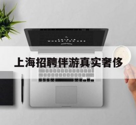 玉田上海雇用伴游实在豪侈(上海私家伴游雇用包吃住)