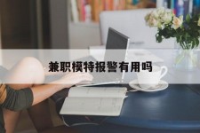 玉田兼职模特报警有用吗(兼职模特上当了报警能要回来钱吗)