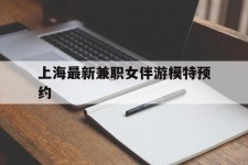玉田上海最新兼职女伴游模特预约的简单介绍
